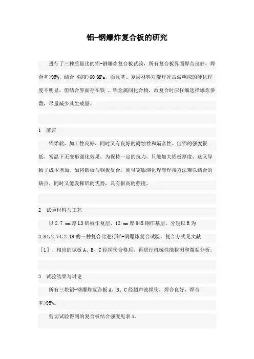 铝-钢爆炸复合板的研究