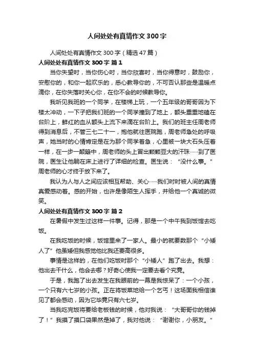 人间处处有真情作文300字（精选47篇）