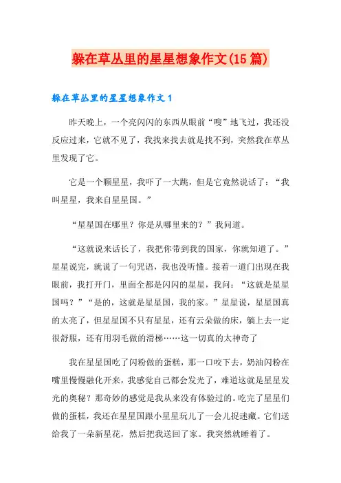 躲在草丛里的星星想象作文(15篇)