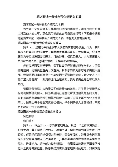酒店面试一分钟自我介绍范文5篇