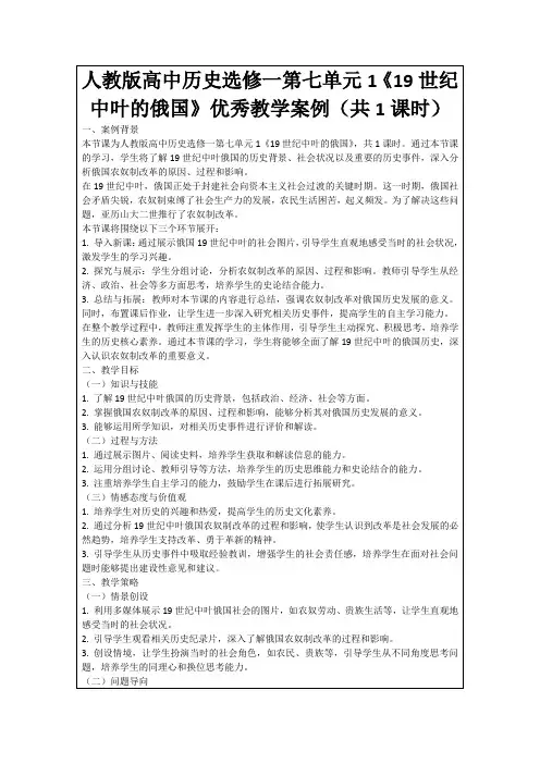 人教版高中历史选修一第七单元1《19世纪中叶的俄国》优秀教学案例(共1课时)