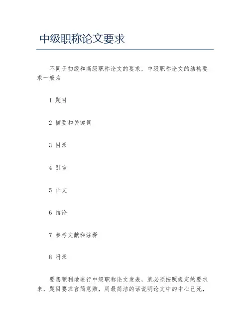 职称论文中级职称论文要求