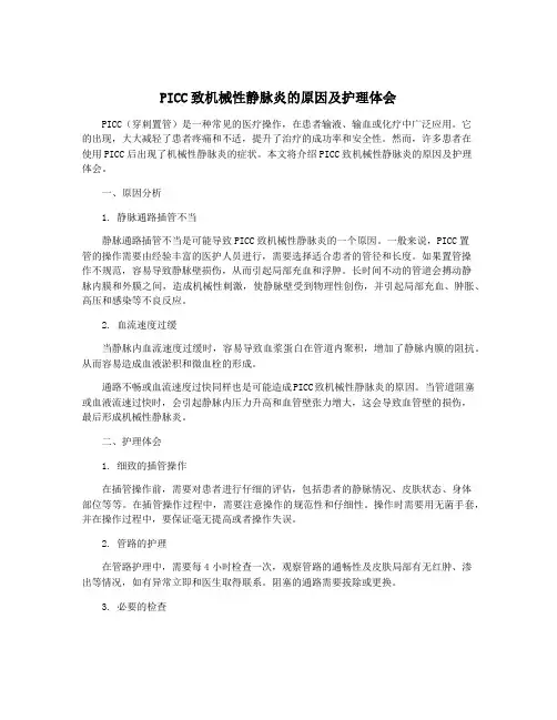 PICC致机械性静脉炎的原因及护理体会
