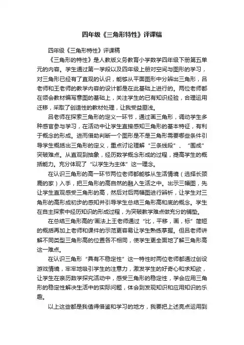 四年级《三角形特性》评课稿