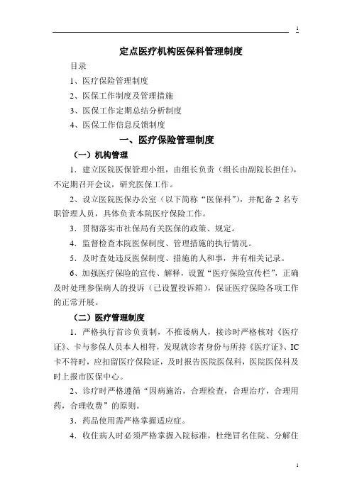 定点医疗机构医保科管理制度