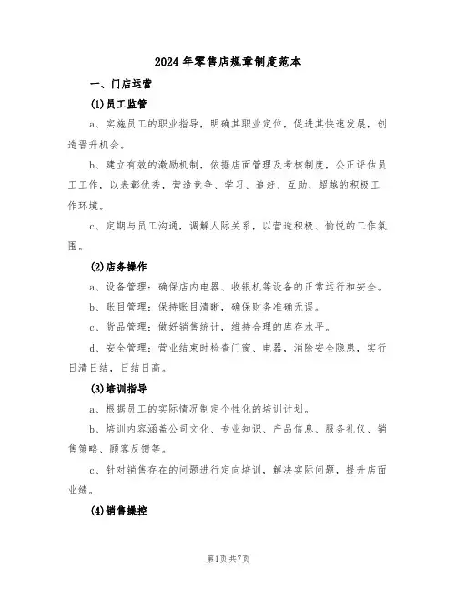 2024年零售店规章制度范本（二篇）