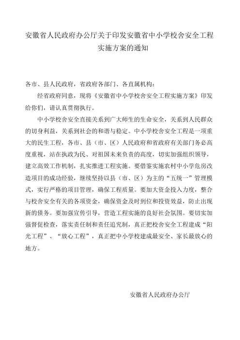 中小学校舍安全工程实施方案