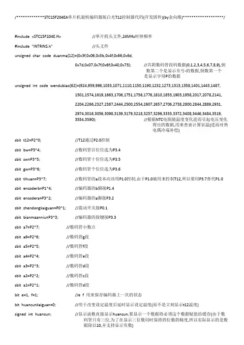 STC15F204EA单片机旋转编码器版白光T12控制器代码(开发固件)(by金向维)