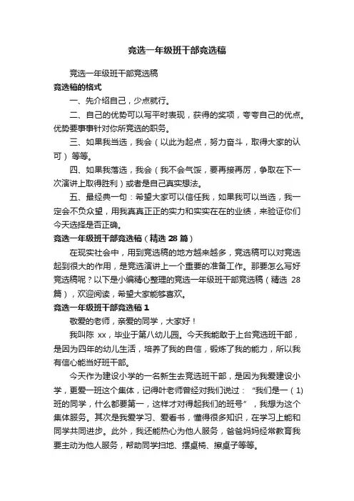 竞选一年级班干部竞选稿（精选28篇）
