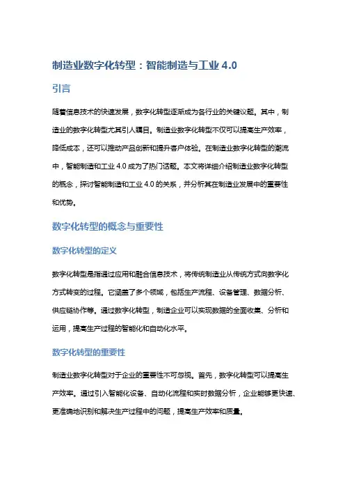 制造业数字化转型：智能制造与工业4.0