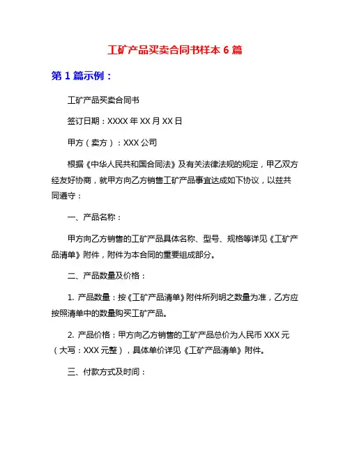 工矿产品买卖合同书样本6篇