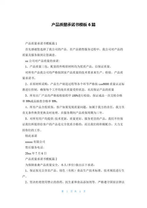 产品质量承诺书模板6篇
