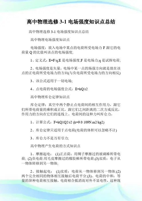 高中物理选修3-1电场强度知识点总结.doc