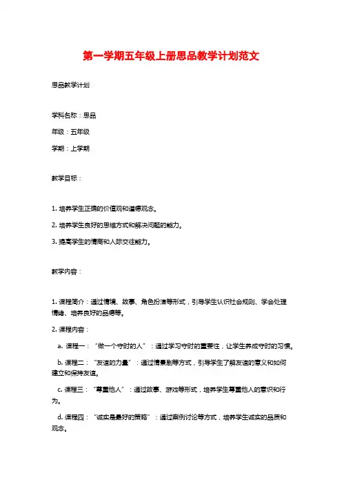 第一学期五年级上册思品教学计划范文