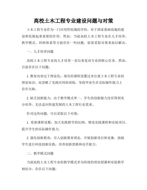 高校土木工程专业建设问题与对策