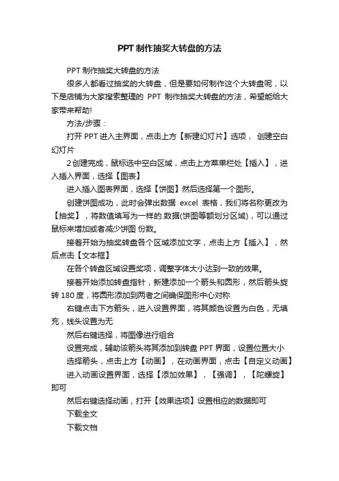 PPT制作抽奖大转盘的方法