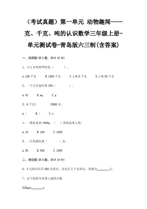 第一单元 动物趣闻——克、千克、吨的认识数学三年级上册-单元测试卷-青岛版六三制(含答案)
