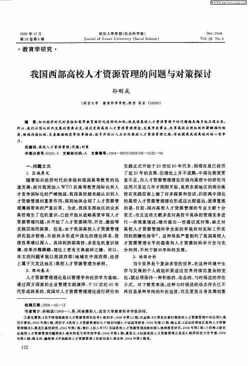 我国西部高校人才资源管理的问题与对策探讨