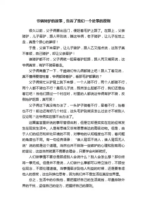 爷俩骑驴的故事，告诉了我们一个处事的原则
