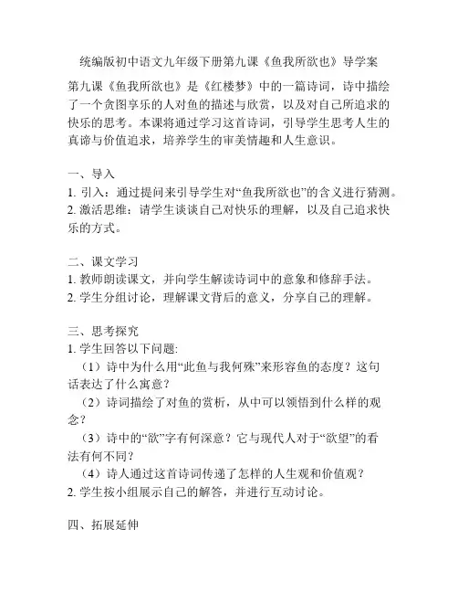 统编版初中语文九年级下册第九课《鱼我所欲也》导学案