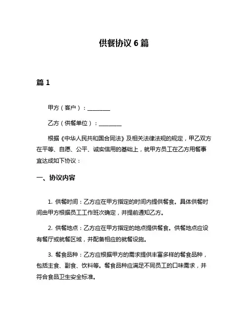 供餐协议6篇