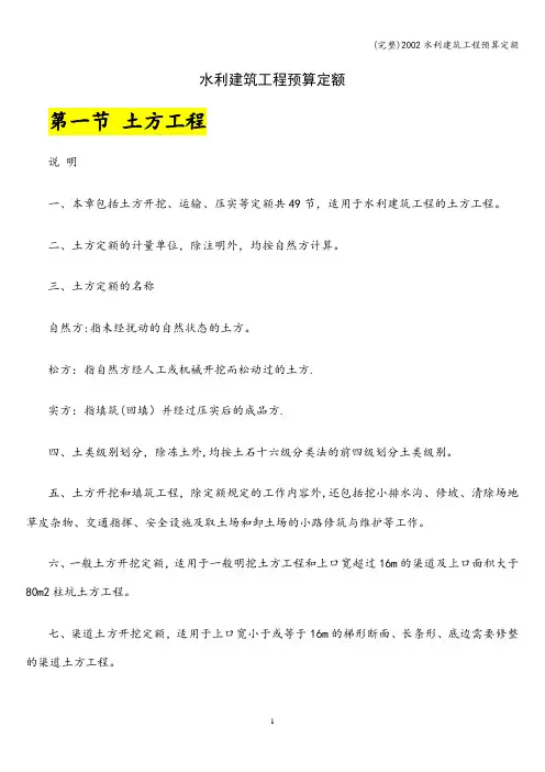 (完整)2002水利建筑工程预算定额