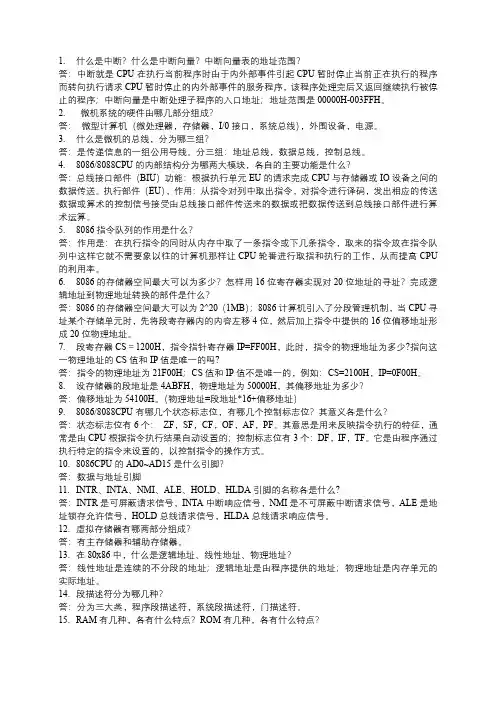 微机原理 简答题及答案