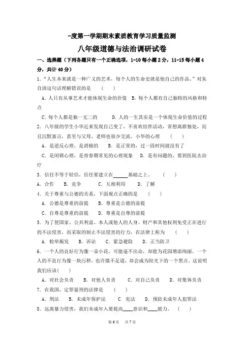 八年级上学期期末素质教育学习质量监测道德与法治试题部编人教版