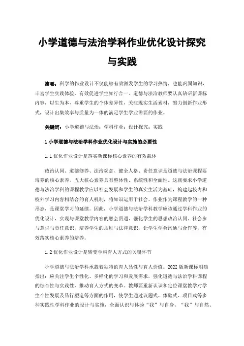 小学道德与法治学科作业优化设计探究与实践