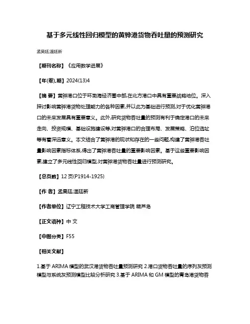基于多元线性回归模型的黄骅港货物吞吐量的预测研究