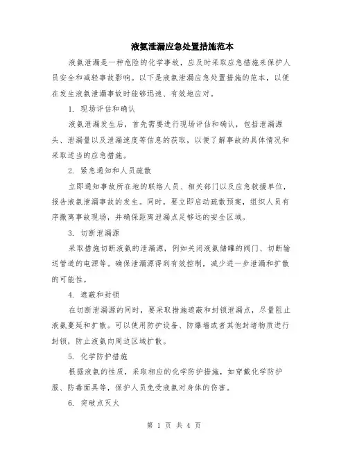 液氨泄漏应急处置措施范本（2篇）