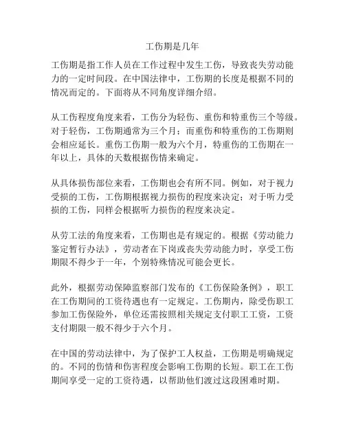 工伤期是几年