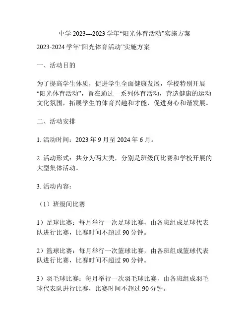 中学2023---2023学年“阳光体育活动”实施方案