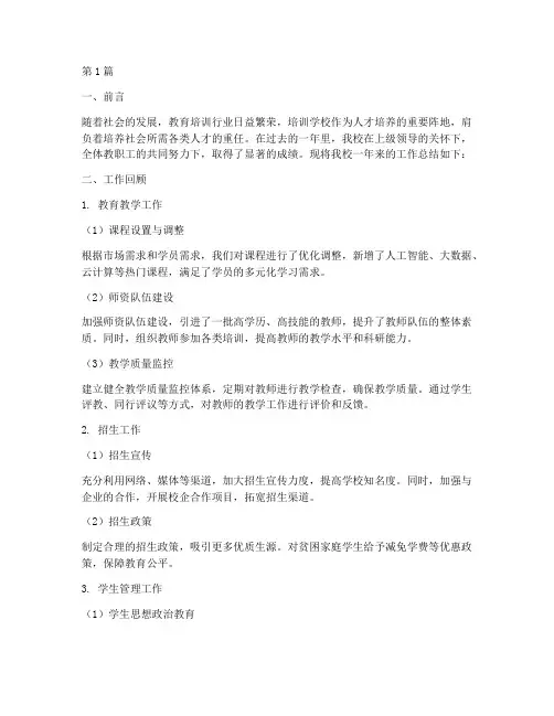 培训学校工作总结范文(3篇)