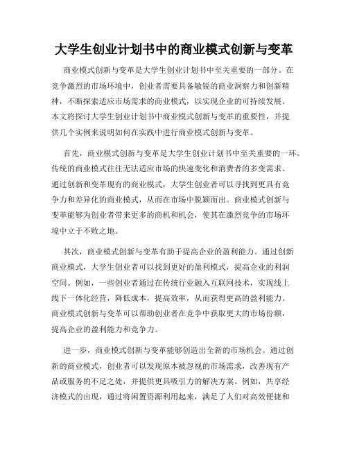 大学生创业计划书中的商业模式创新与变革