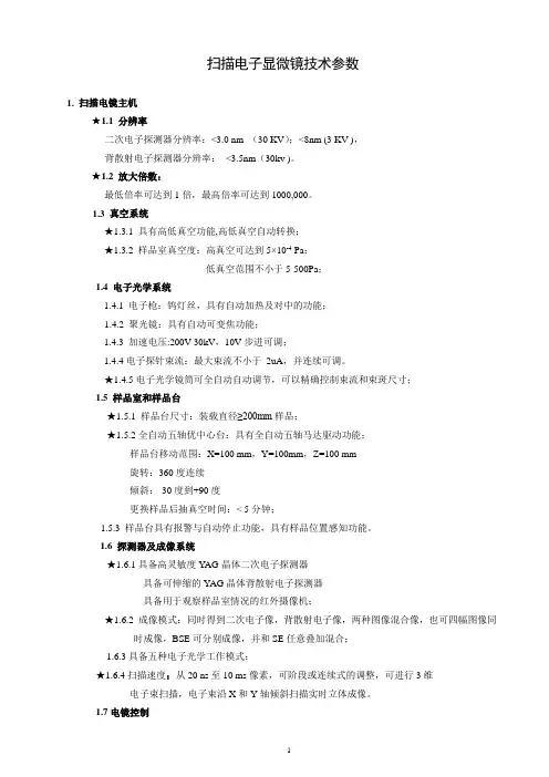 扫描电子显微镜技术参数
