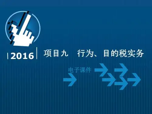 纳税实务教学资料-项目九  行为、目的税实务