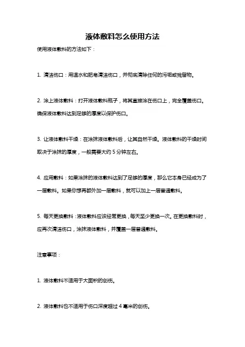 液体敷料怎么使用方法