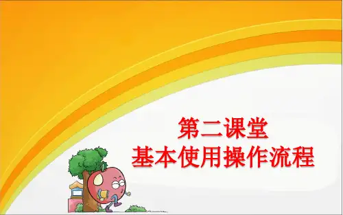 第二课堂基本使用操作流程