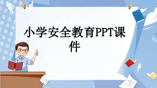 小学安全教育PPT课件