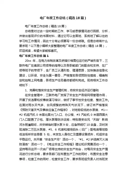 电厂年度工作总结（精选18篇）