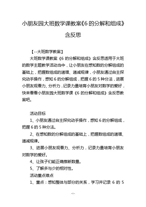 幼儿园大班数学课教案《6的分解和组成》含反思