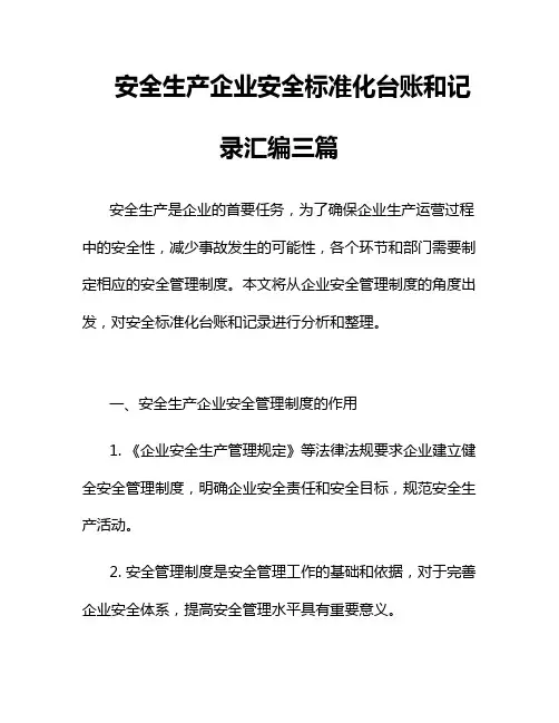 安全生产企业安全标准化台账和记录汇编三篇