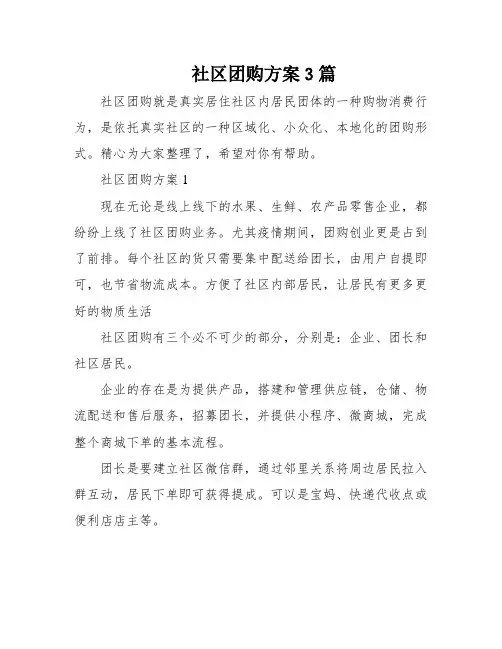 社区团购方案3篇