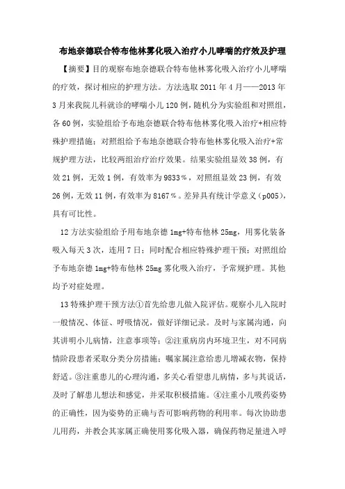 布地奈德联合特布他林雾化吸入治疗小儿哮喘的疗效及护理
