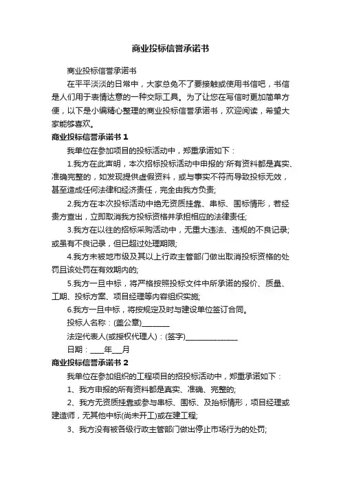 商业投标信誉承诺书