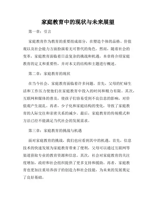 家庭教育中的现状与未来展望