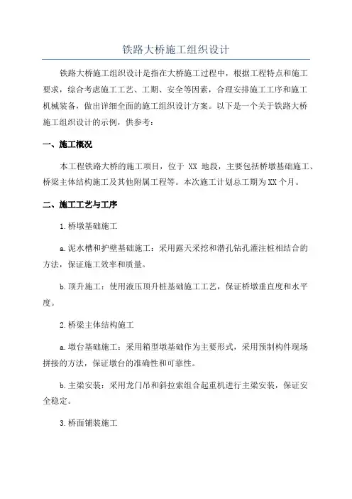 铁路大桥施工组织设计