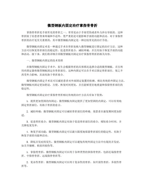微型钢板内固定治疗掌指骨骨折