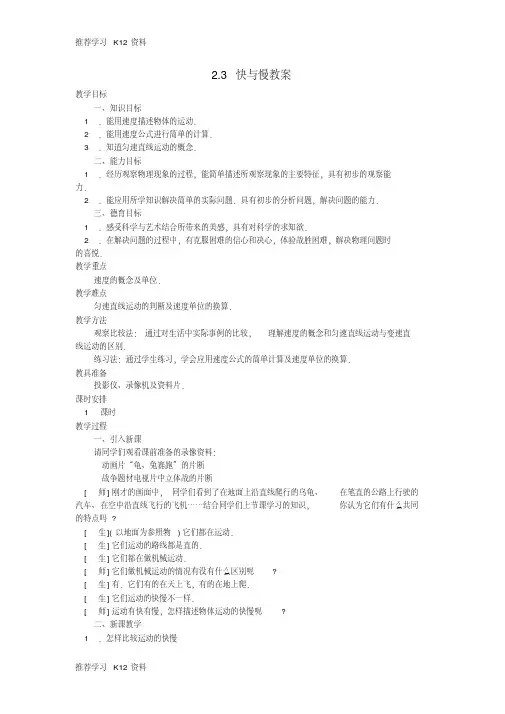 八年级物理全册2.3快与慢教案(新版)沪科版